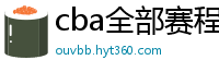 cba全部赛程